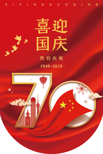 喜迎国庆，欢度国庆，恭贺建国70周年大进取 1